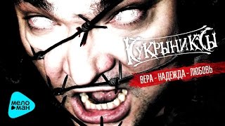 Кукрыниксы - Вера, Надежда, Любовь (макси-сингл) 2015