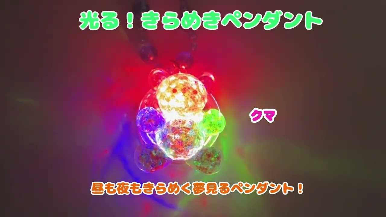 光るおもちゃ 光る！きらめきペンダント|【堀商店】景品・販促品 