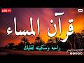 قرآن المساء سورة البقرهقران كريم بصوت جميل لحفظ وتحصين المنزلSurat AlBaqarah Quran Recitation mp3