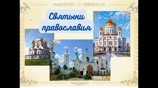 Выставка-вернисаж «Святыни православия»