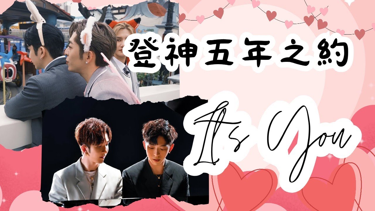 【原創系列】登神五年之約《It's You》飯製MV