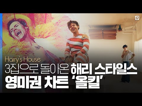 '영미권 차트 올킬', 3집으로 돌아온 해리 스타일스 [#위클리팝]