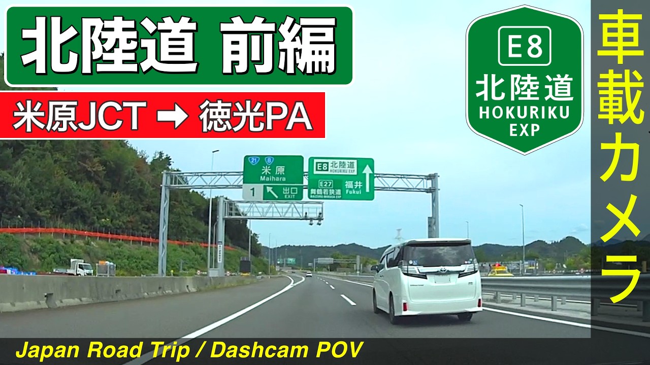 滋賀・福井【北陸道1】米原JCT ➡ 敦賀・福井 ➡ 徳光PA ＜高速道路