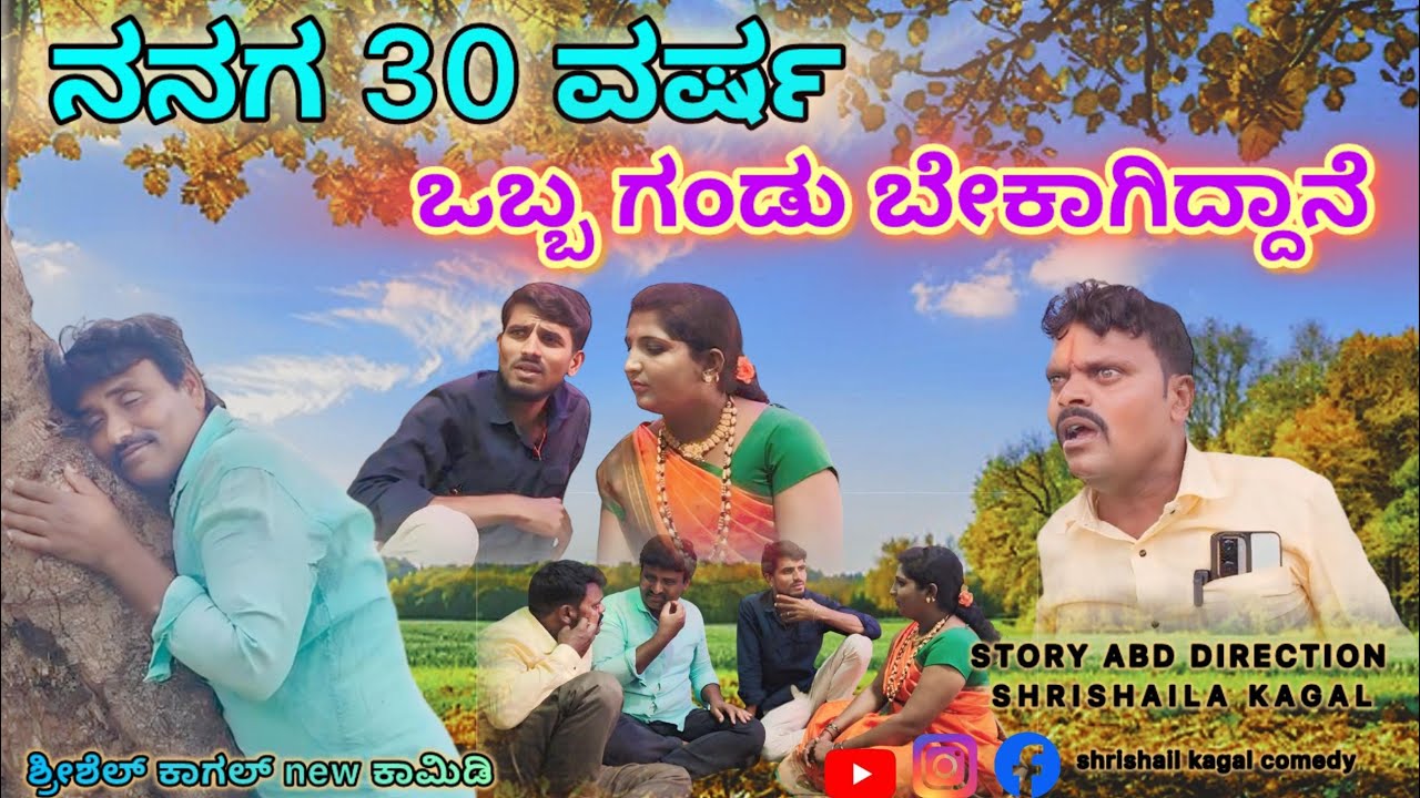 ನನಗೆ 30  ವರ್ಷ   ಒಬ್ಬ ಗಂಡು ಬೇಕಾಗಿದ್ದಾನೆ |Shrishail kagal comedy |uttarakarnataka new comedy