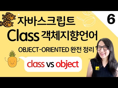 자바스크립트 6. 클래스와 오브젝트의 차이점(class vs object), 객체지향 언어 클래스 정리 | 프론트엔드 개발자 입문편 (JavaScript ES6)