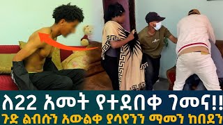 🔴ለ22 አመት የተደበቀ ገመና!!ጉድ ልብሱን አውልቀ ያሳየንን ማመን ከበደን
