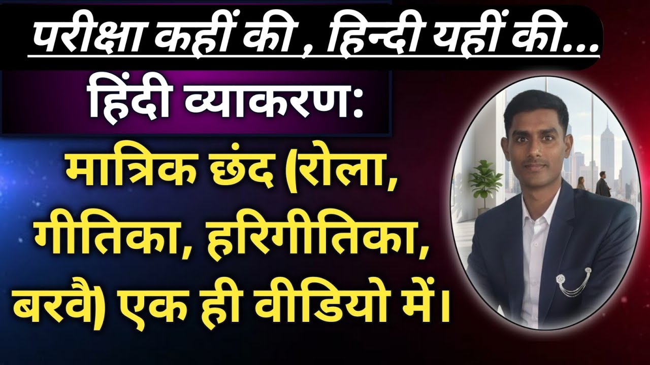 हिंदी व्याकरण: छंद (Chhand) - मात्रा, वर्ण और प्रकार | मात्रिक और वर्णिक छंद #upsi #upp