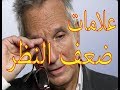 علامات ضعف النظر