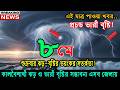 আবহাওয়ার খবর আজকের সরাসরি বাংলাদেশে। 08 May 2026, Weather update today in Bangladesh