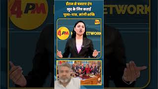 iran se america me khof #shortsfeed #4pmnewsnetwork #shorts