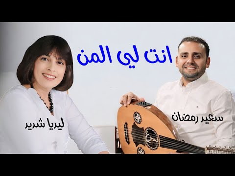 انت لي المن ليديا شديد و سعيد رمضان