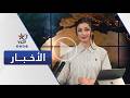 النشرة الصباحية | قناة اليوم 19-05-2026