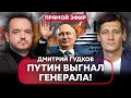 🔥ГУДКОВ: Новая ОТСТАВКА в Кремле! Путин засветил ОГРОМНУЮ ЯХТУ. Взрывы под Москвой: снова ДРОНЫ