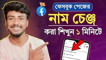 ফেসবুক পেজের নাম পরিবর্তন করার নিয়ম || Facebook Page Name Change 2025 Bangla