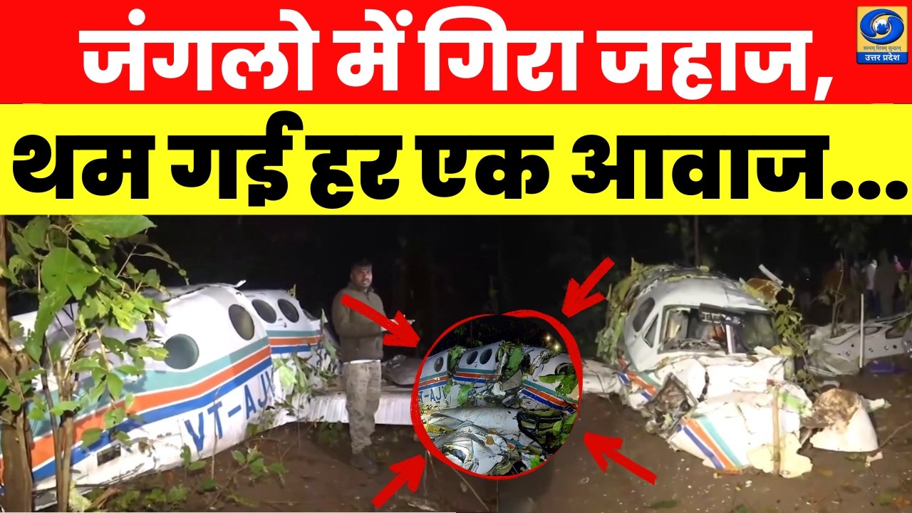 🔴WATCH | Chatra Plane Crash News : जंगलो में गिरा जहाज...थम गई हर एक आवाज | News360 |