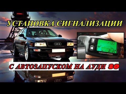 КАК САМОМУ УСТАНОВИТЬ СИГНАЛИЗАЦИЮ С АВТОЗАПУСКОМ  УСТАНОВКА СИГНАЛИЗАЦИИ  TOMAHAWK 9010 НА АУДИ 80