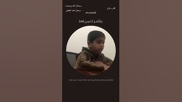 سبحان الله وبحمده، سبحان الله العظيم🤍 #تلاوة_خاشعة #المصحف #الصلاة_على_النبي