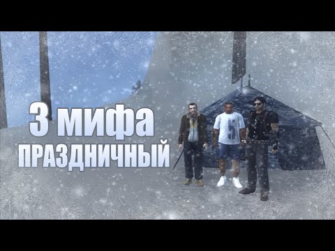 Видео: Проверка легенд | GTA SA (Выпуск 39 "Праздничный")