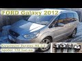 Ford GALAXY 2.0: Капремонт двигателя на пробеге 130 тыс.км