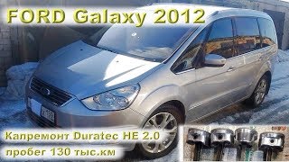 Ford GALAXY 2.0: Капремонт двигателя на пробеге 130 тыс.км Ford GALAXY 2.0: Капремонт двигателя на пробеге 130 тыс.км