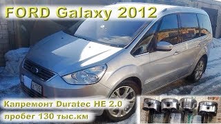 Ford GALAXY 2.0: Капремонт двигателя на пробеге 130 тыс.км