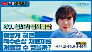 어떻게 척수손상 치료제를 개발할 수 있을까?ㅣ이지윤(경희대)ㅣ2부.질의응답 [토요과학강연]