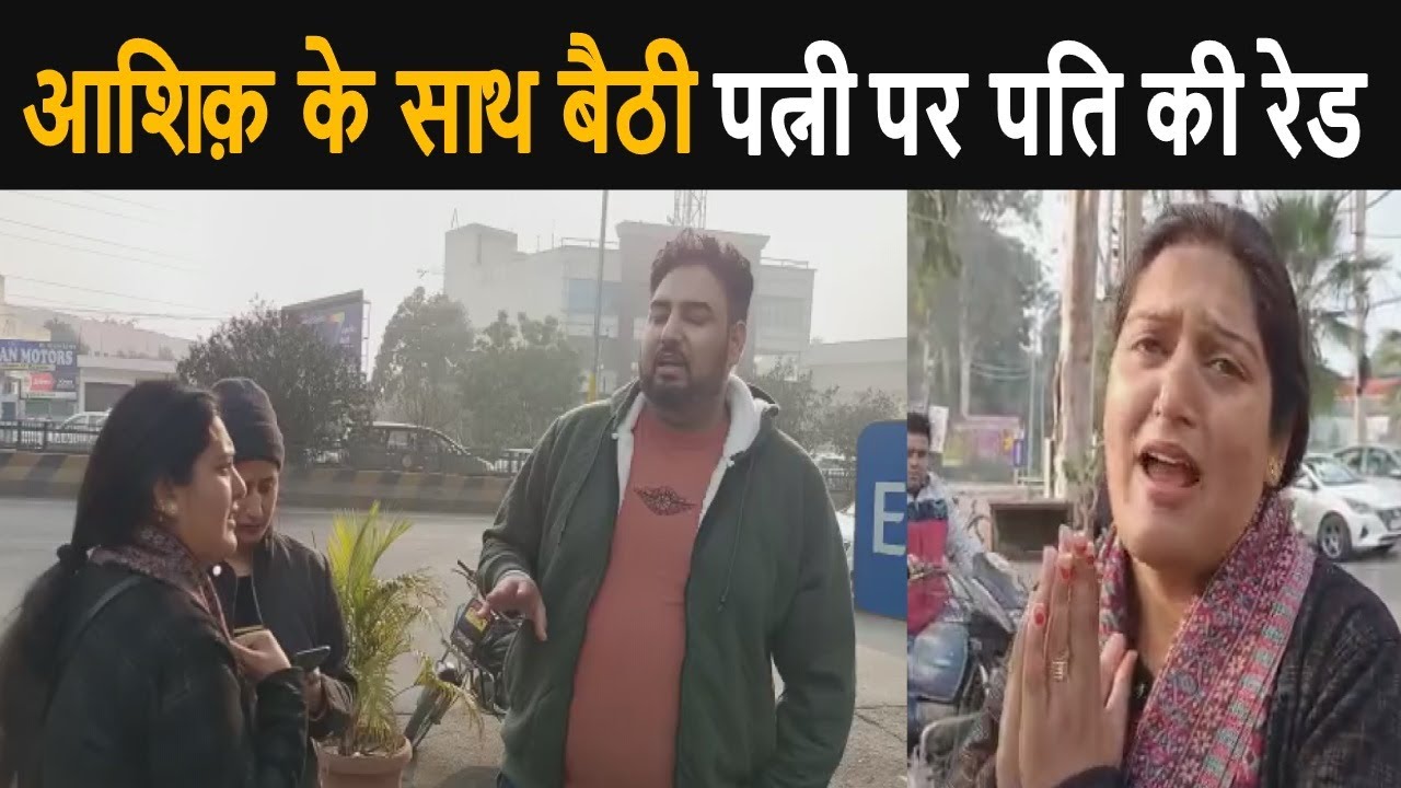 Wife Caught By Husband - आशिक़ के साथ होटल में बैठी पत्नी के सामने आया पति - देखिये लाइव वीडियो