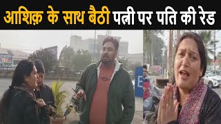 Wife Caught By Husband - आशक क सथ हटल म बठ पतन क समन आय पत - दखय लइव वडय