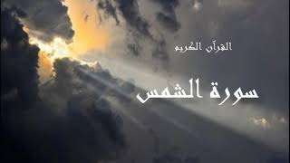 سورة الشمس  - سعد الغامدي -  Sourat Al Chamss - Saâd Al Ghamidi