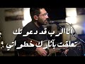 أنا الرب قد دعوتك بالبر تعلقت بآثارك خطواتي شابروز بالعربي ميدلي عبادة Chabros Music