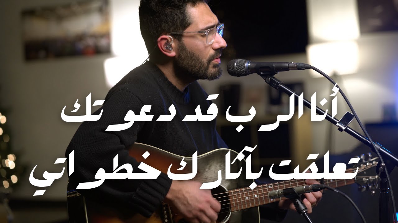 أنا الرب قد دعوتك بالبر // تعلقت بآثارك خطواتي // شابروز بالعربي // ميدلي عبادة Chabros Music