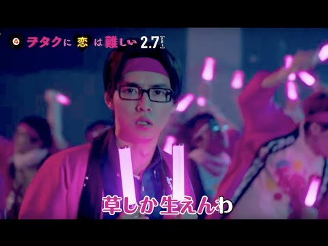 映画 ヲタクに恋は難しい ミュージカルpv映像 Youtube