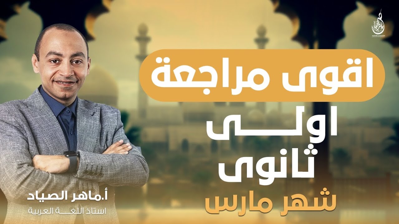 أقوووووى مراجعة لسنة اولى ثانوى شهر مارس