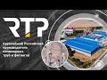RTP - крупнейший российский производитель полимерных труб и фитингов! О нас.