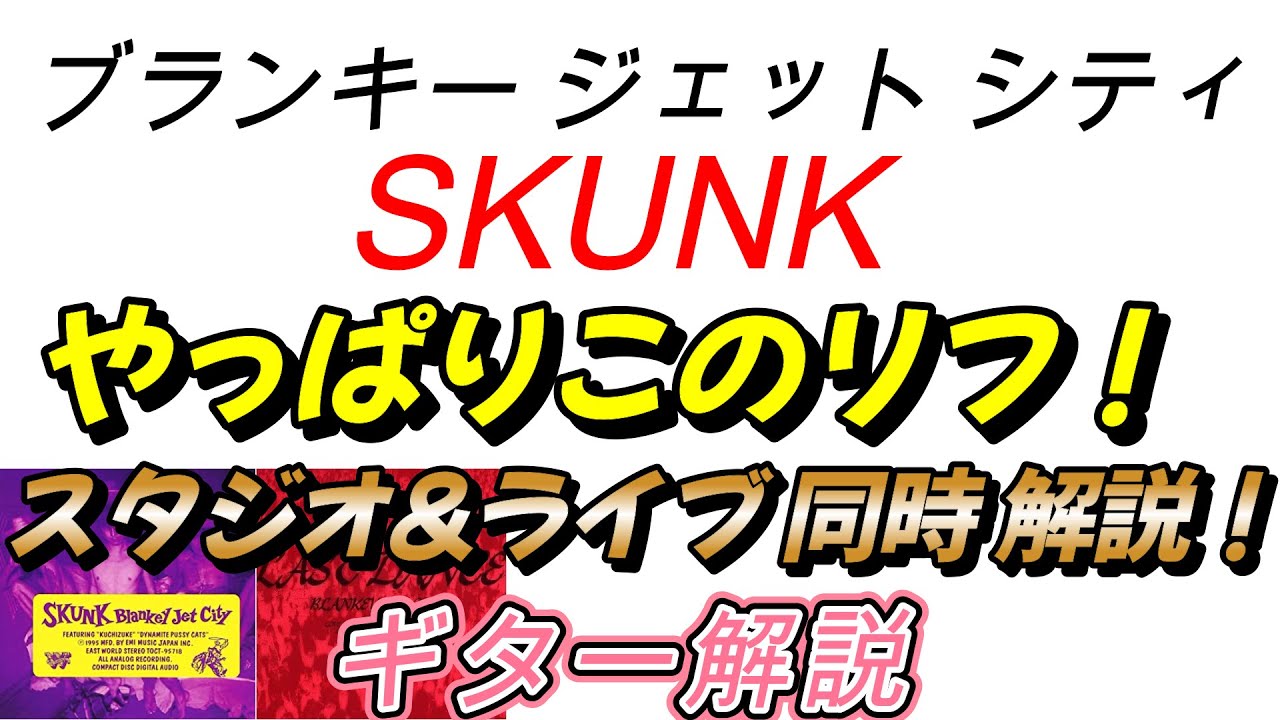 ブランキー SKUNK ギター解説（TAB譜あり） - YouTube