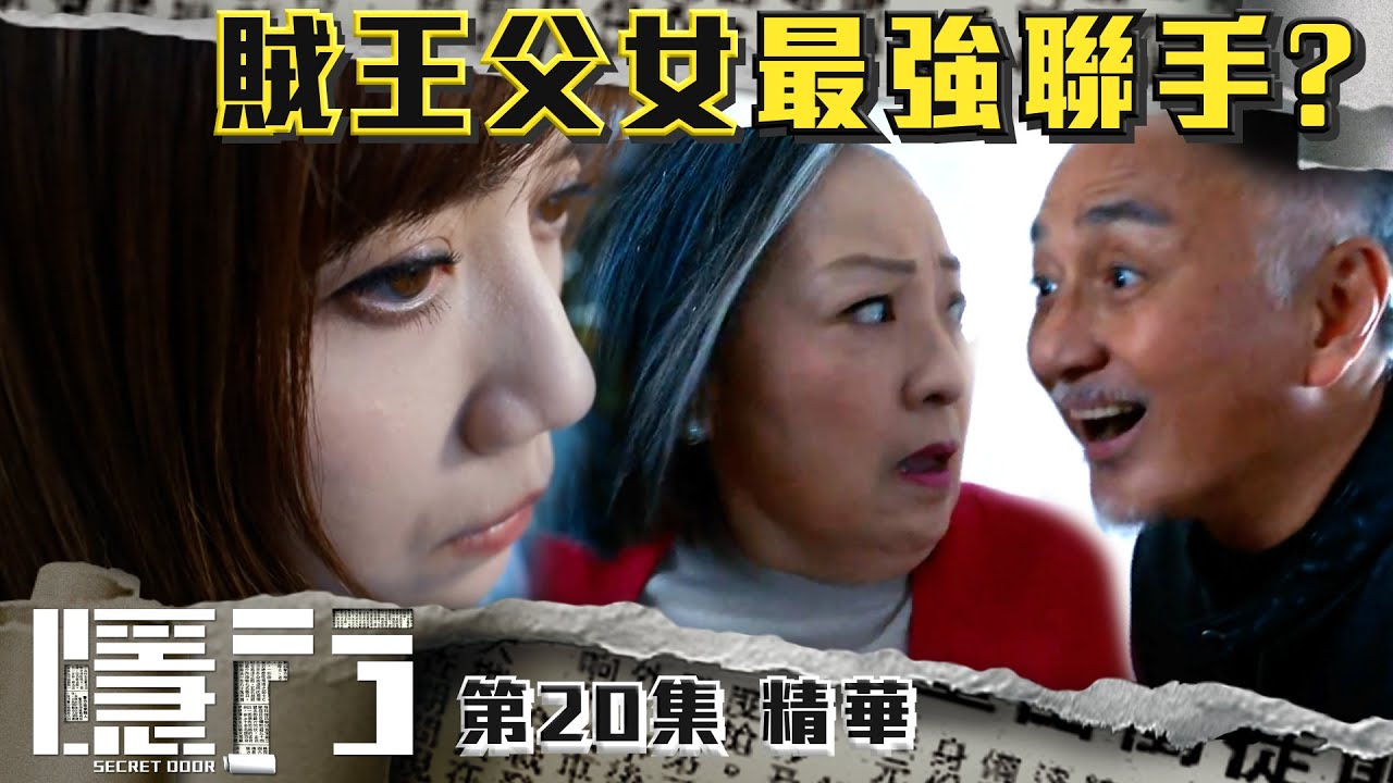 隱門 |第20集劇集精華|賊王父女最強聯手?|陳展鵬|黃智雯|吳岱融|盧宛茵|TVB港劇精華 - YouTube