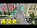 [マイクラ 統合版 ] 線路の拡幅工事で政府の建物が取り壊しに！？【再開発】