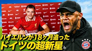 【裏話】バイエルンが18ヶ月追ったドイツの至宝ヴィルツ、なぜリバプールを選んだ？