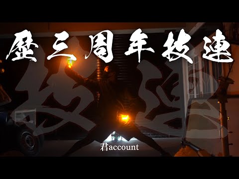 【ヲタ芸】歴三周年技連【君】