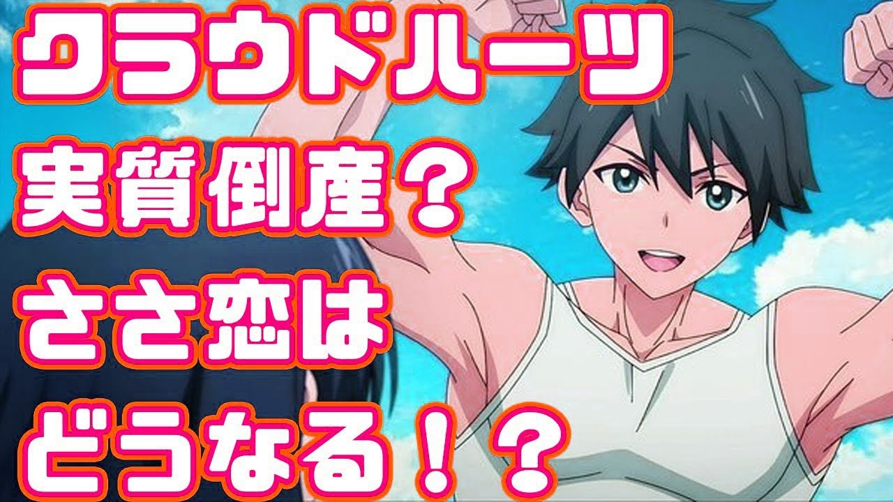 【ささ恋】クラウドハーツが事実上の倒産！？ささ恋は一体どうなるんだ   ？【冰剣の魔術師が世界を統べる】