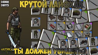 ОЧЕНЬ КРУТОЙ ЛАЙФХАК В Dark Days! ГДЕ ВЗЯТЬ МНОГО ЛОМИКОВ?! - Dark Days: Зомби выживание screenshot 1