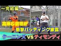 ティモンディVSクーニンズ！完結編！〜高岸＆前田衝撃バッティング披露〜