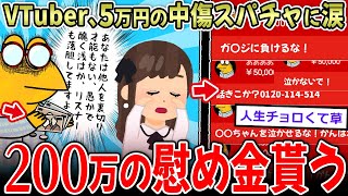【錬金術】VTuber、5万円の中傷スパチャに泣く…→その後、総額200万円の励ましスパチャが届くｗｗｗ【2ch面白いスレ】