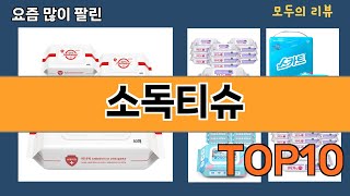 가장 많이 팔린 소독티슈 추천 Top10!