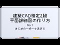 【最新!!建築CAD検定2級対策】平面詳細図を書いてみる。その1(はじめの一歩～寸法編)