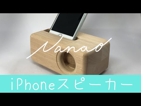 DIY】iPhoneスピーカー【Wooden Speaker for iPhone】 - YouTube