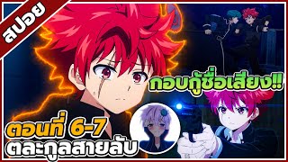 [สปอยอนิเมะ] ปฏิบัติการลับ บ้านโยซากุระ ตอนที่ 6-7 ⚔️⌚