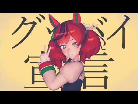 【ウマ娘MMD】ナイスネイチャでグッバイ宣言