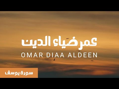 سورة يوسف كاملة عمر ضياء الدين بدون مؤثرات 