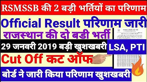 RSMSSB राजस्थान की 2 बड़ी भर्तियों का परिणाम जारी खुशखबरी Official Result Cut Off PTI LSA 2018